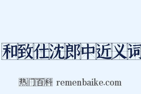 和致仕沈郎中近义词是什么意思的图片